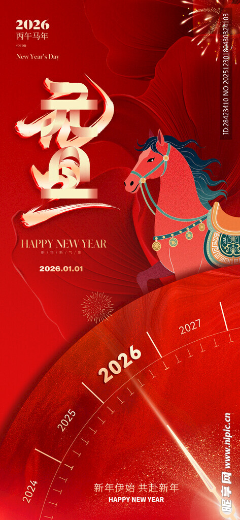 2026元旦海报马年海报