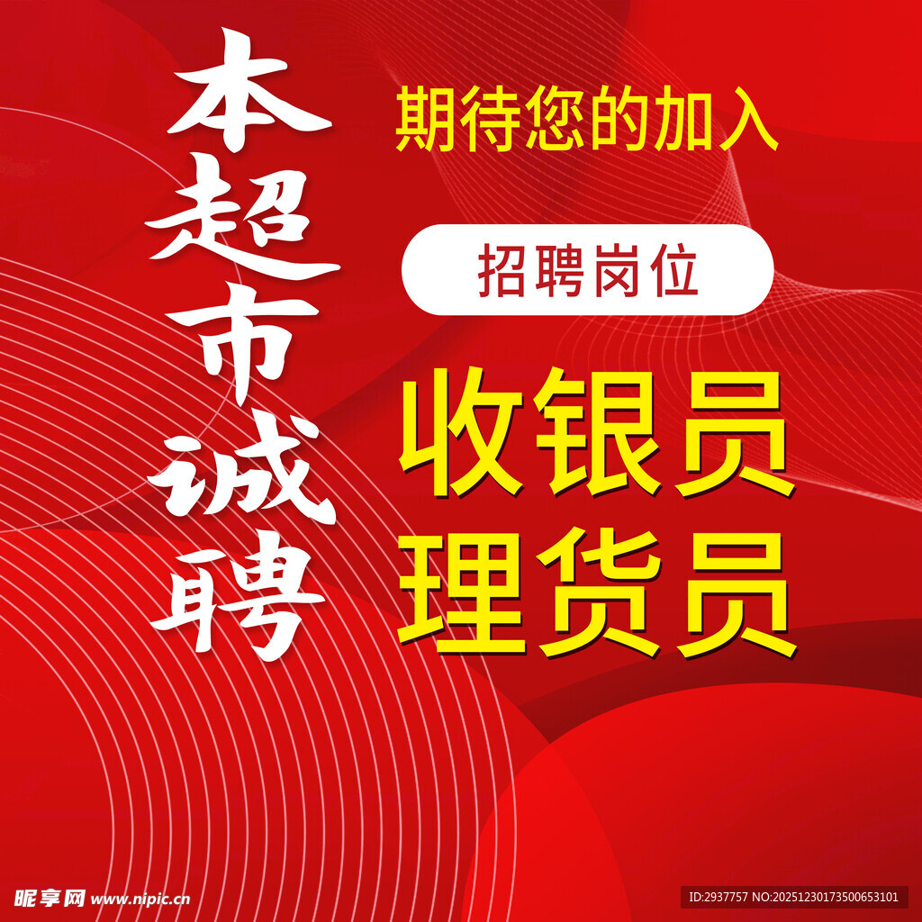 本超市诚聘收银员理货员