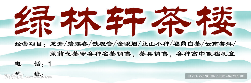 绿林轩茶楼招牌展示