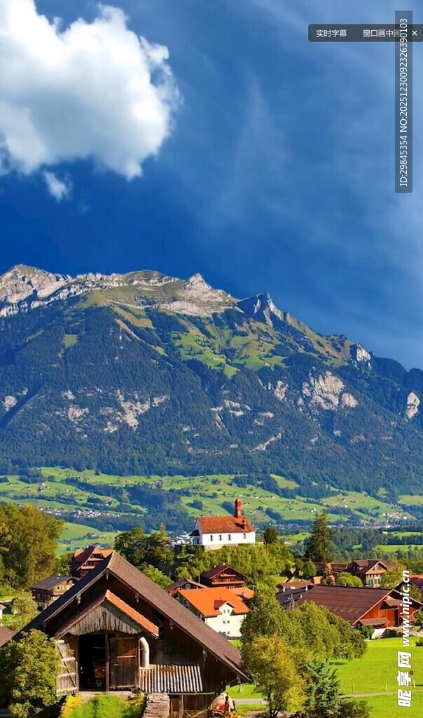 阿尔卑斯山脚下的美丽村落