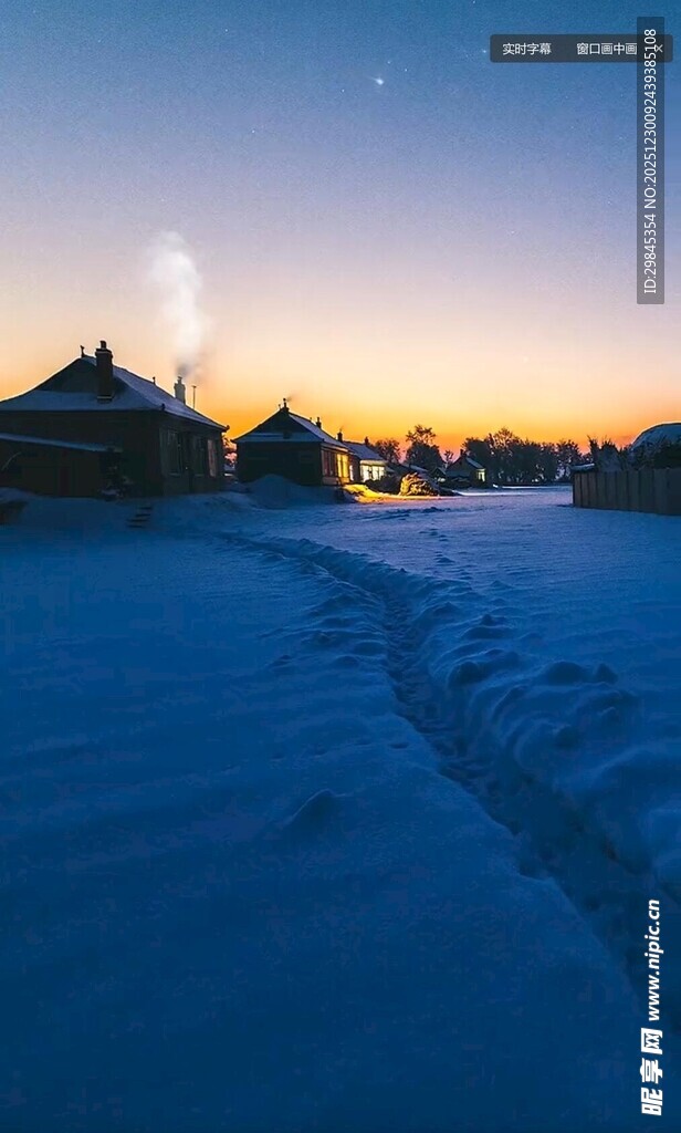 雪野村落的黄昏美景
