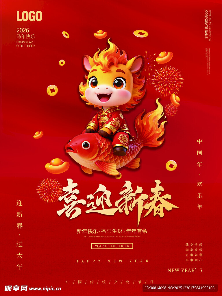 喜庆瑞兽迎新春