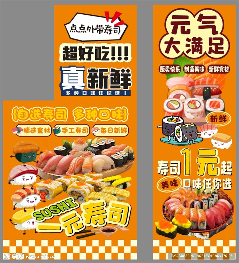 元气满满寿司促销海报