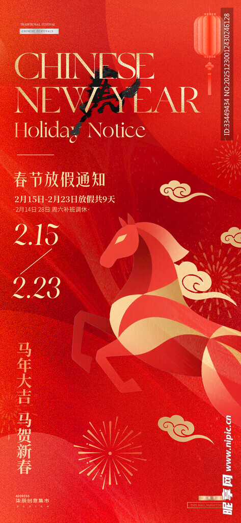 马年春节放假通知 