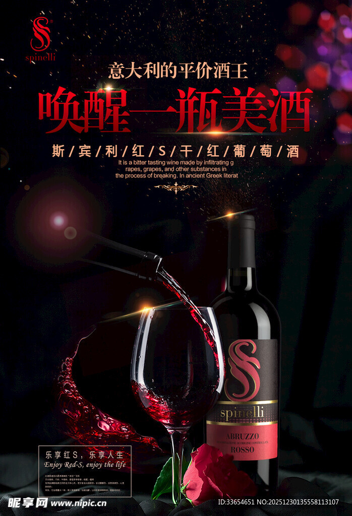 红酒的魅力碰撞