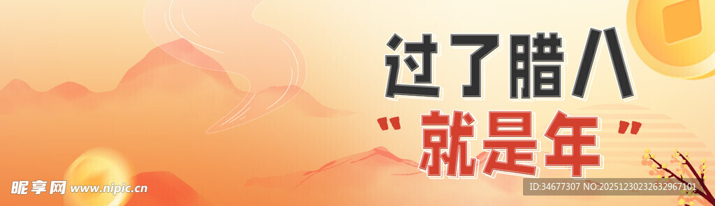 过了腊八就是年宣传图