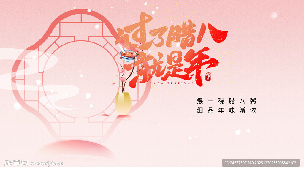 喜庆腊八节海报设计