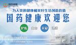 国药健康欢迎您到店体验