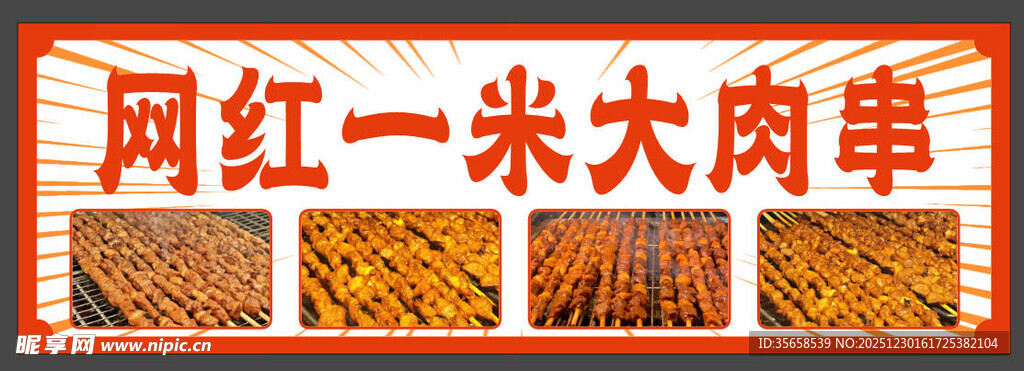 网红一米大肉串展示