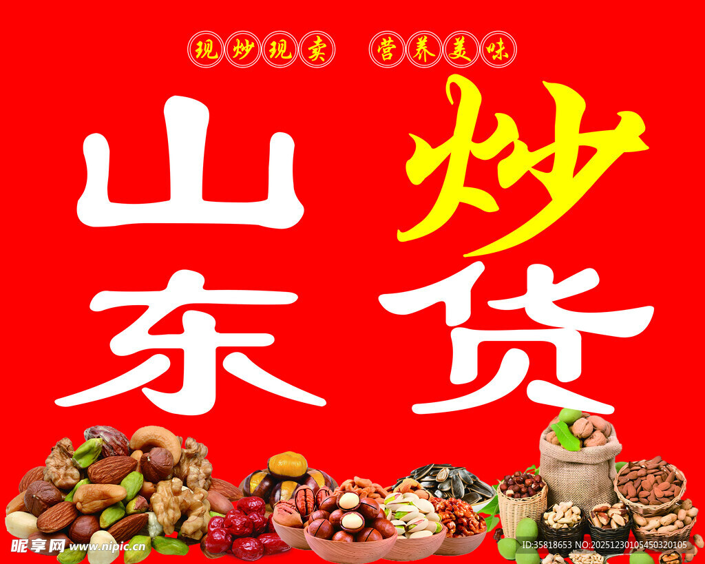 山东炒货 多样美味来袭