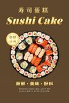 寿司蛋糕  多样美味寿司拼盘