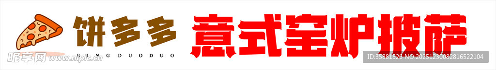 披萨店铺招牌
