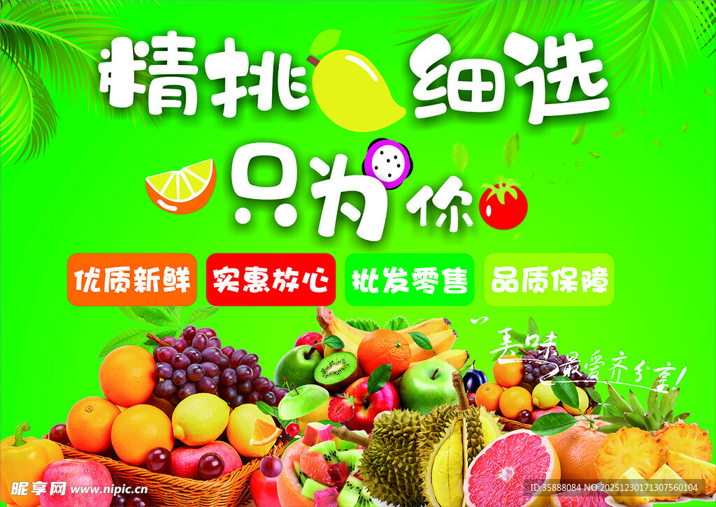 精选新鲜水果 只为你