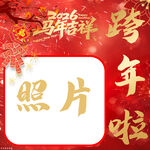 新年照片