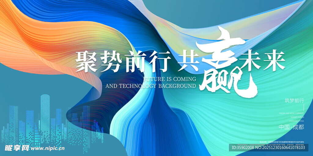 聚势前行共赴未来展板