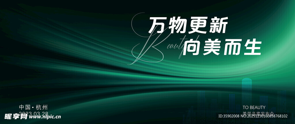 万物更新向美而生背景展板