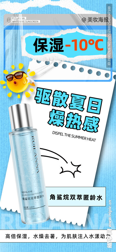 夏日保湿护肤品海报模板