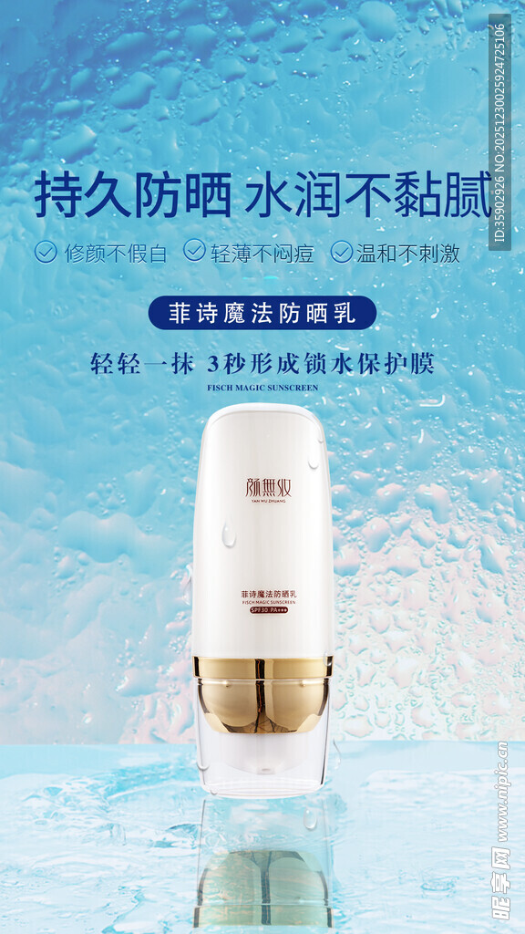 持久防水防汗不粘腻喷雾海报