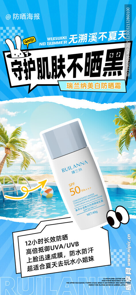 肌肤防晒不晒黑小妙招海报