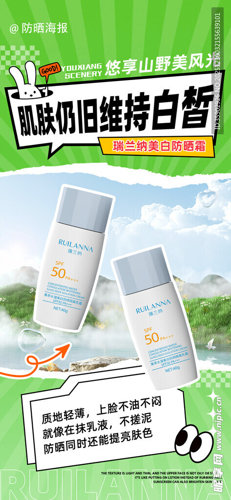 防晒喷雾海报