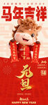 马年吉祥