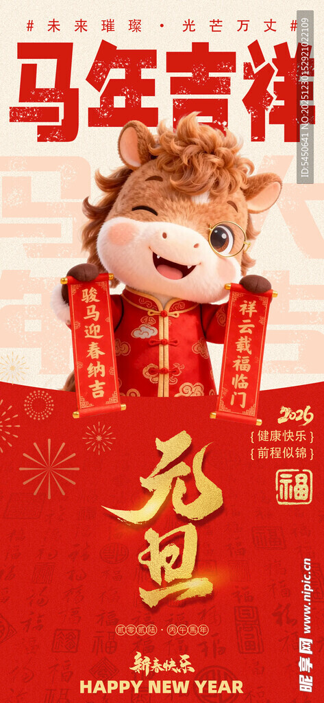 马年吉祥