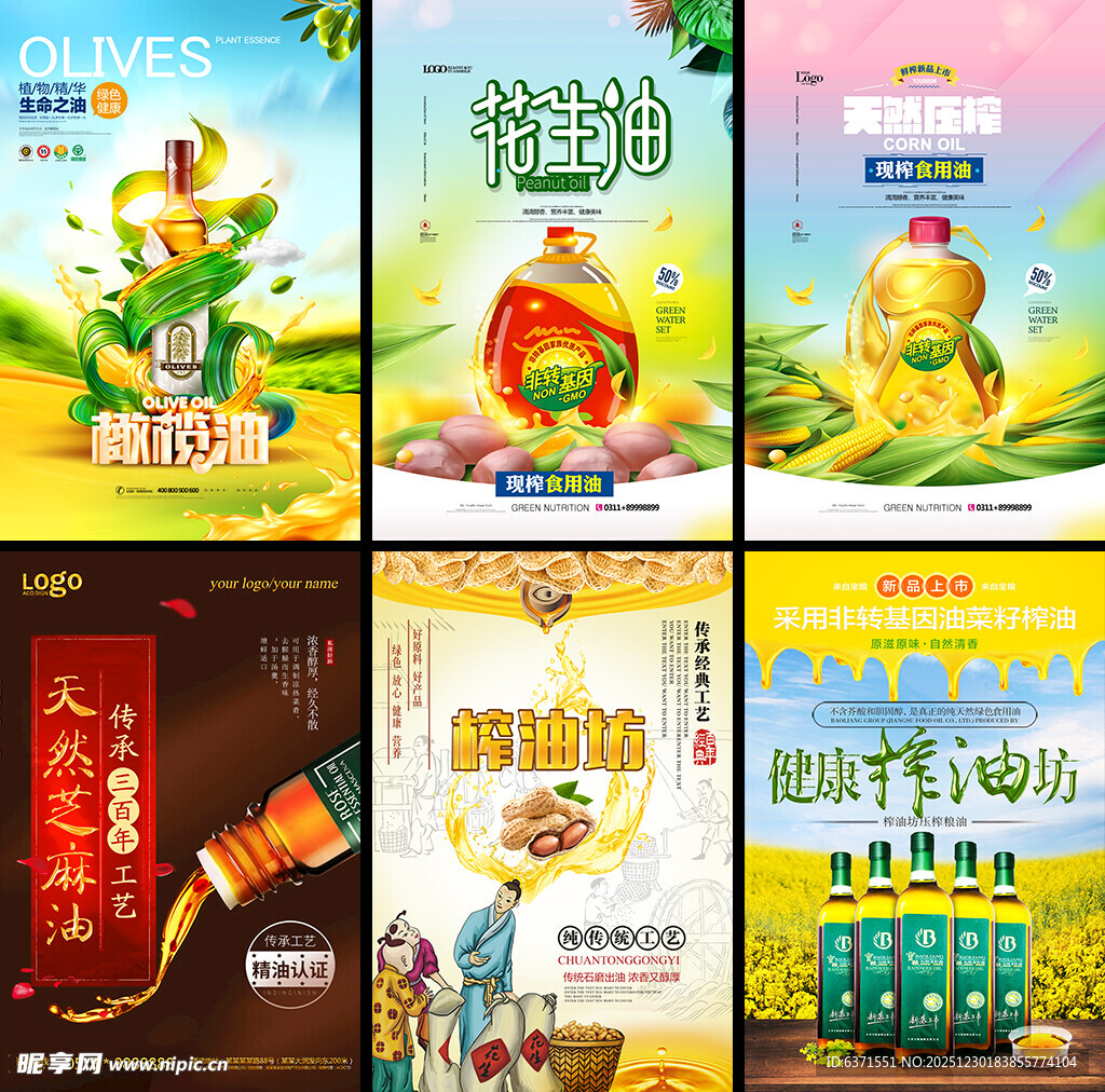 食用油海报