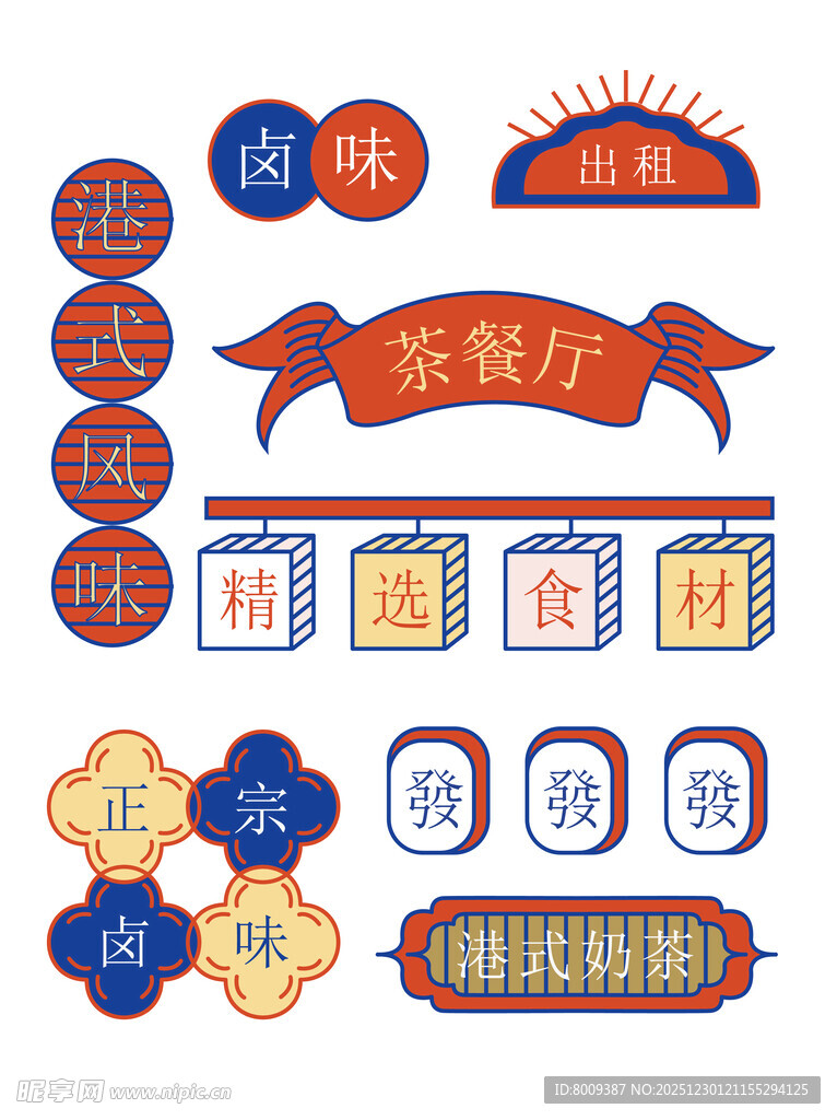 复古港风矢量元素