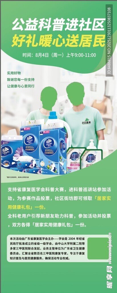 公益体检进社区活动海报