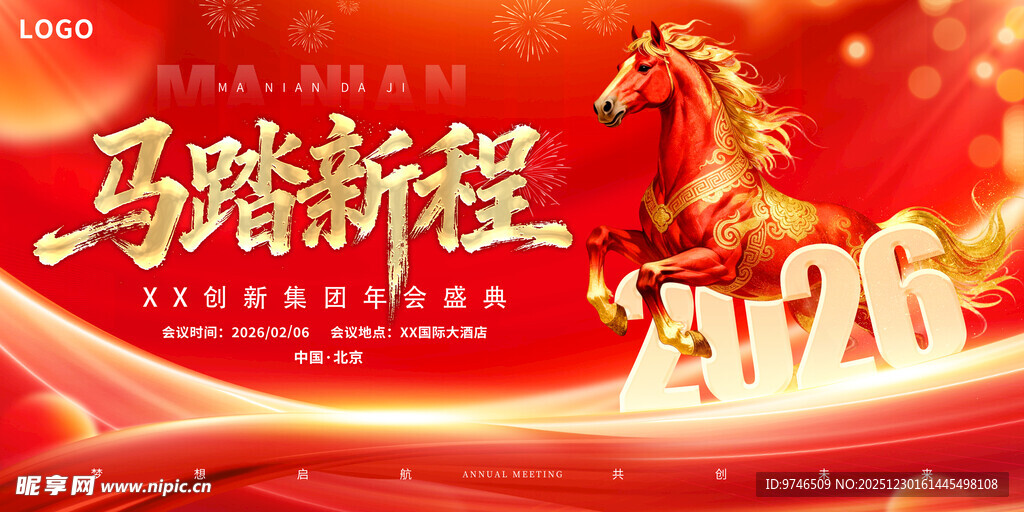 马年展板