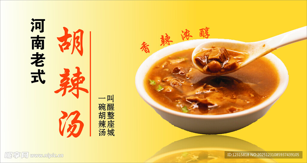 河南传统胡辣汤美食图