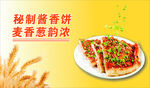 秘制酱香饼 麦香韵味浓
