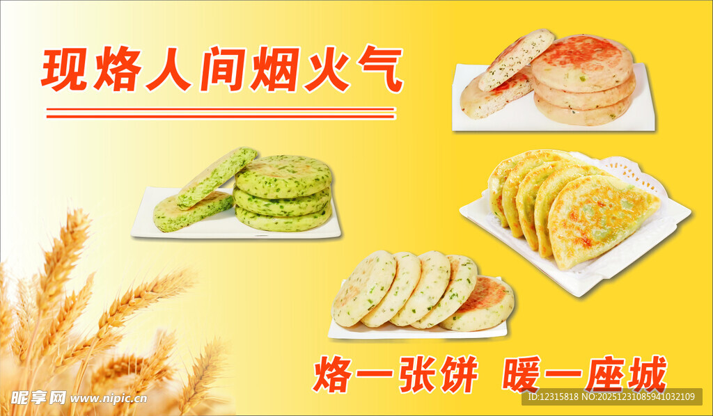 现烙饼展现人间烟火气