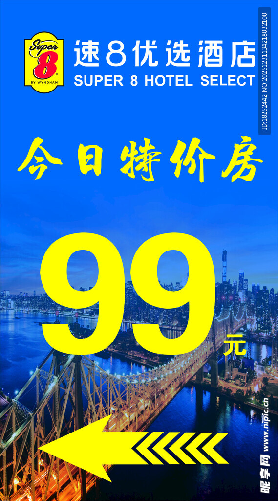 速8优选酒店今日特惠99元