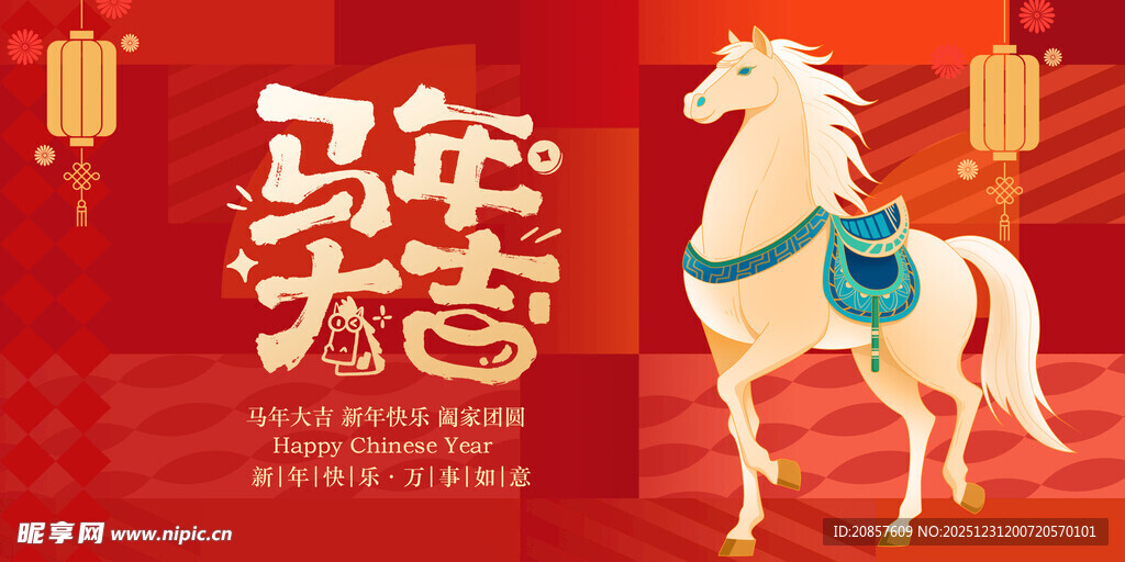 马年大吉喜庆海报
