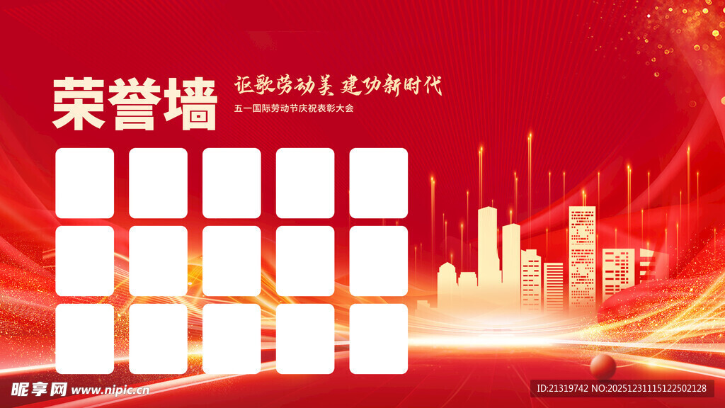 五一表彰会荣誉墙