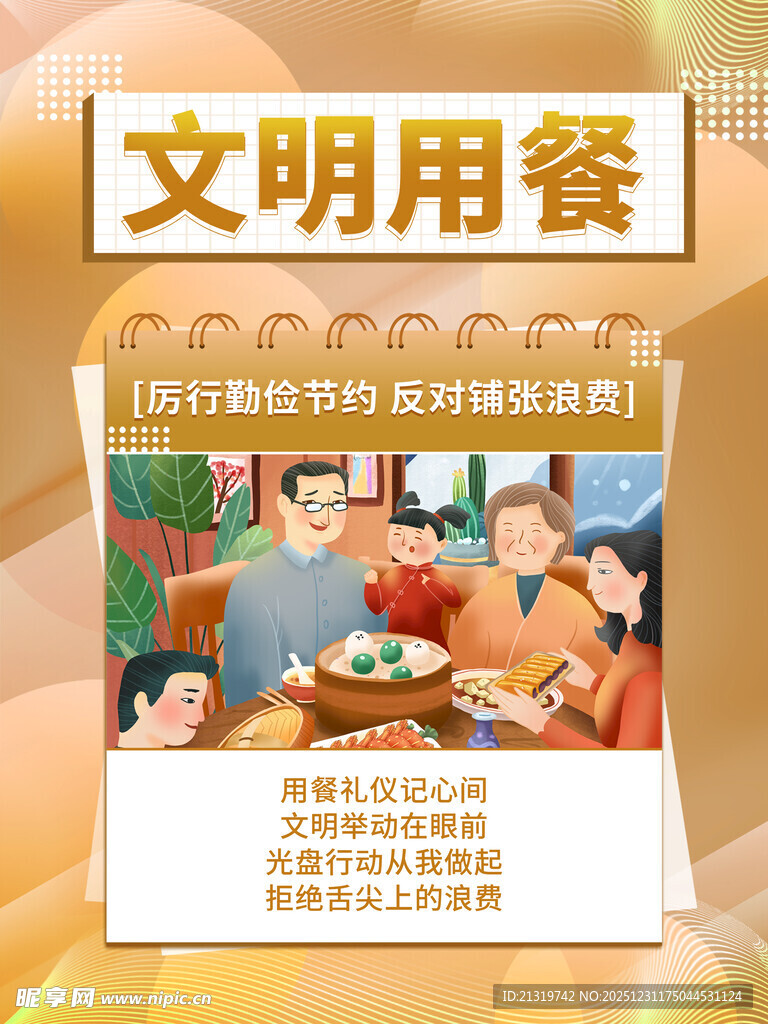 文明用餐海报