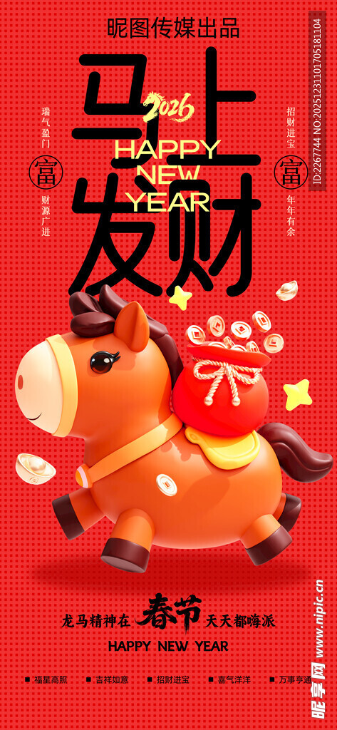 马年春节马上发财Q版可爱海报 
