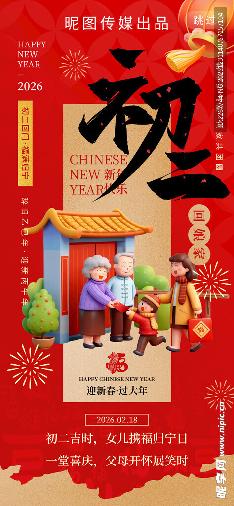 大年初二回娘家年俗3d风海报