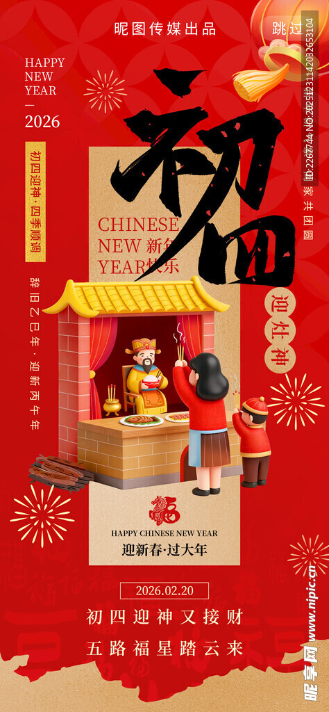 大年初四迎灶神年俗3d风海报