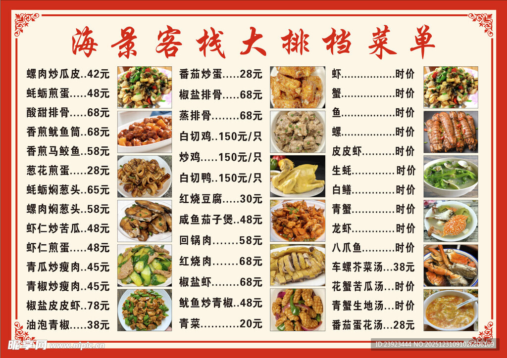 海景客栈特色菜单展示