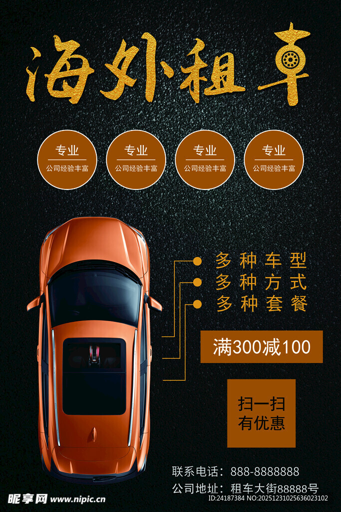 海外租车服务宣传海报