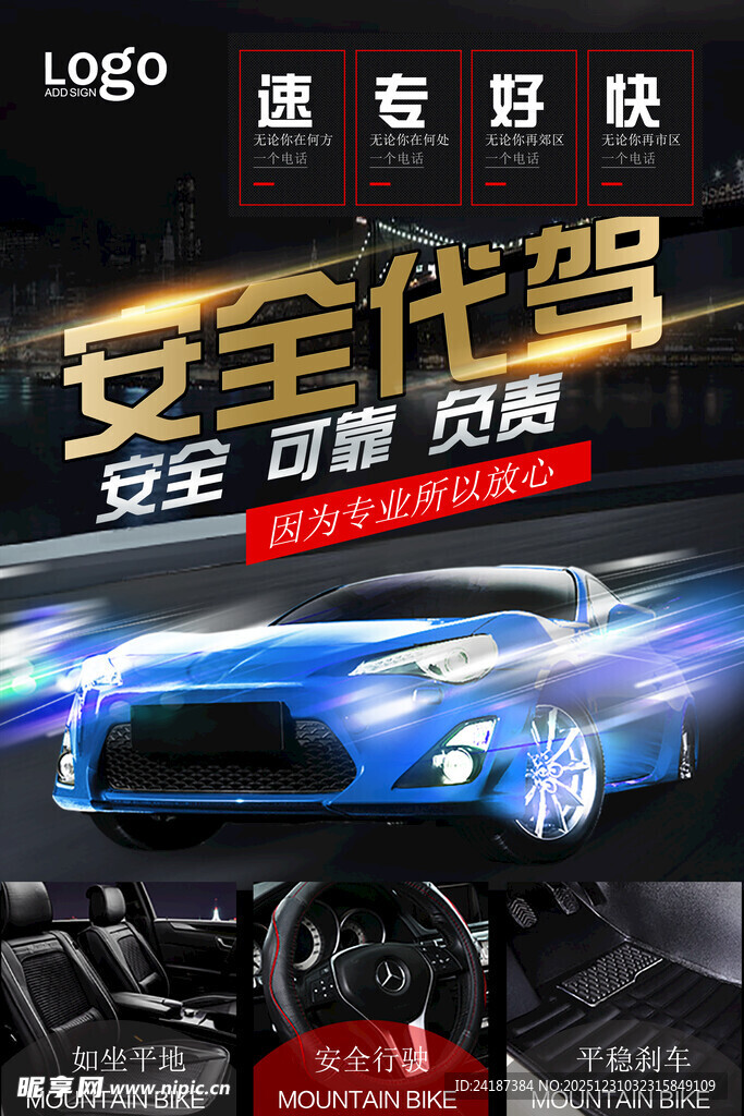 安全代驾服务海报