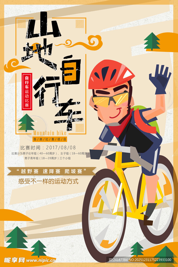 山地自行车运动海报