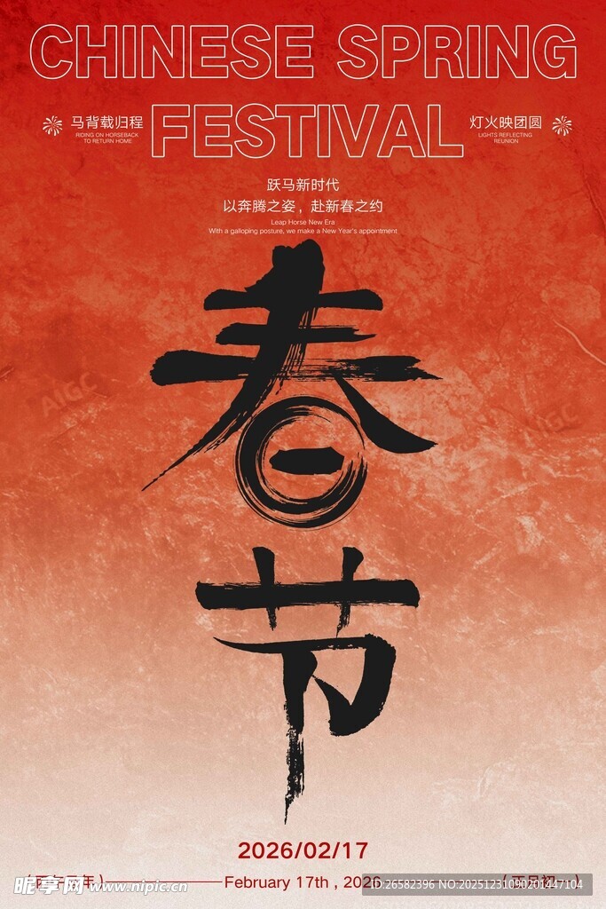 中国2026春节庆典海报 马年