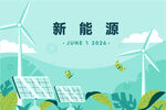 能源