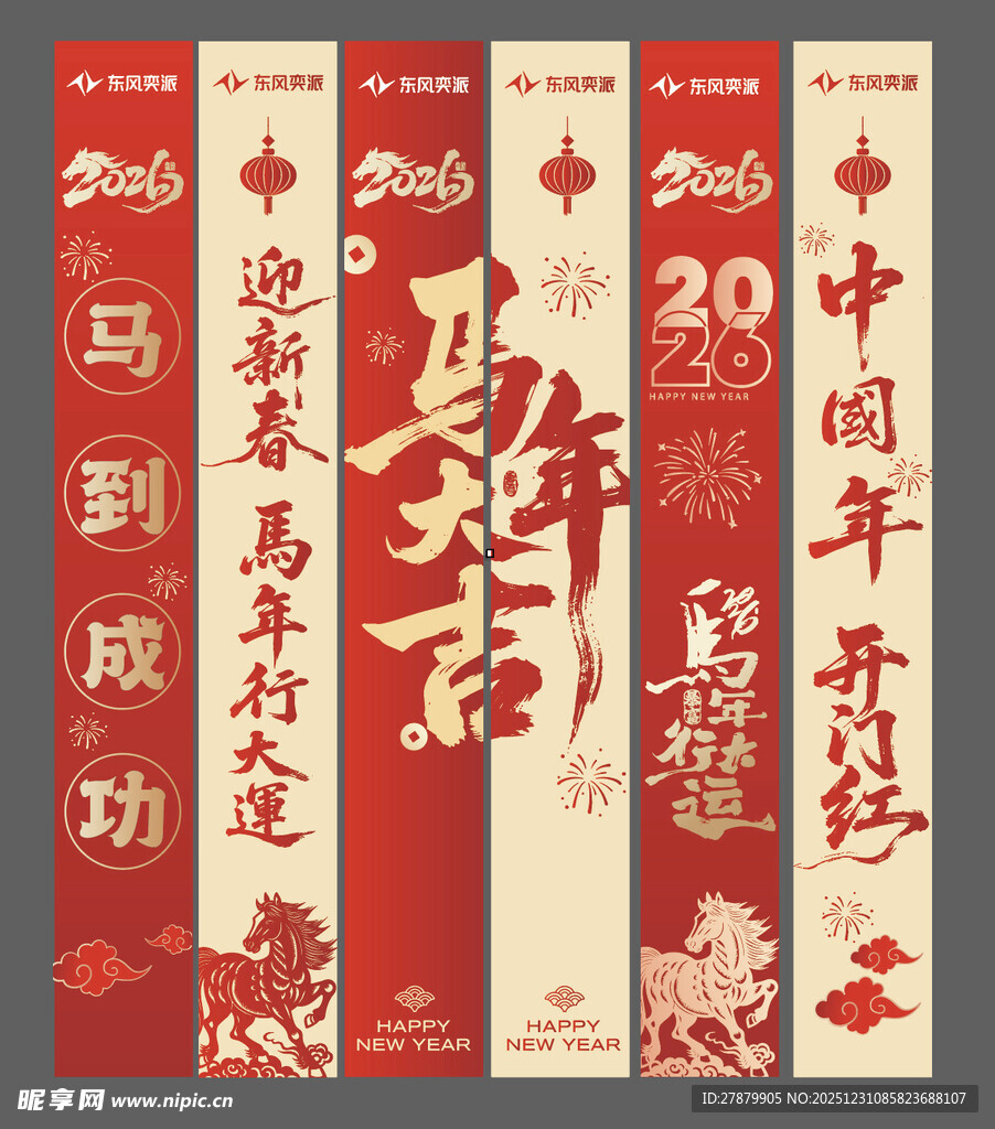 马年新年氛围挂布