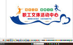 职工文体活动中心标志