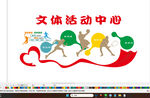 文体活动中心墙面创意设计