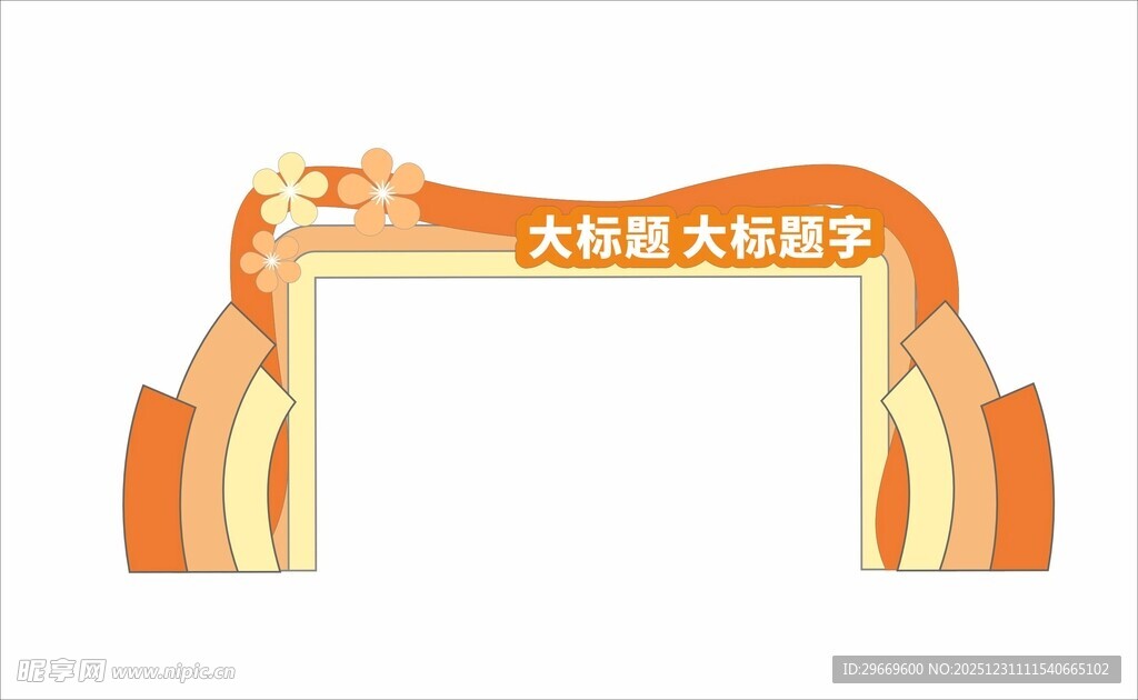 橙色拱门龙门架